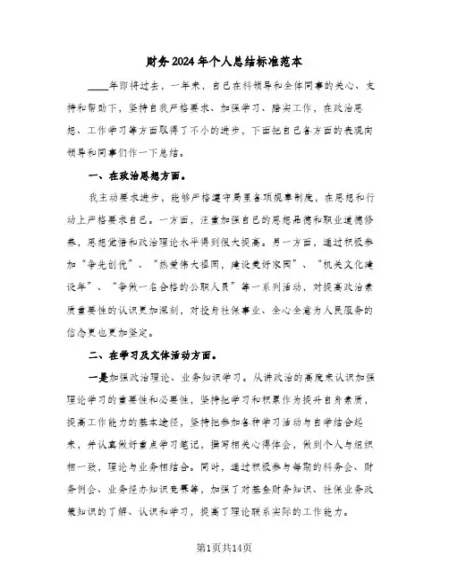 财务2024年个人总结标准范本(五篇)
