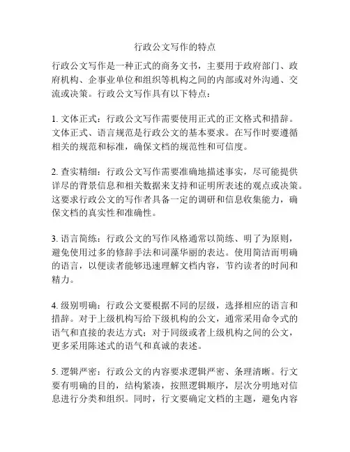 行政公文写作的特点