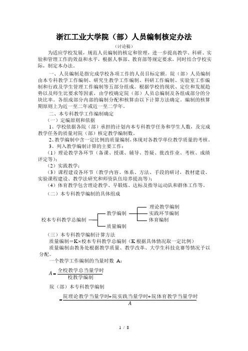 浙江工业大学院(部)人员编制核定办法(讨论稿)