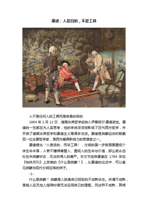 康德：人是目的，不是工具