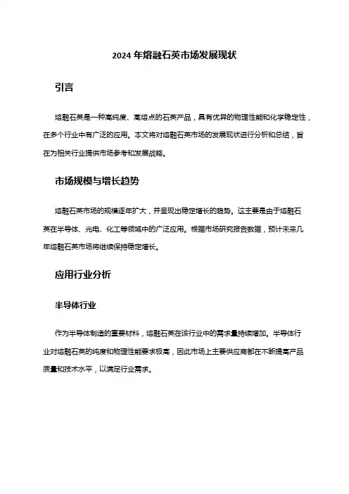 2024年熔融石英市场发展现状