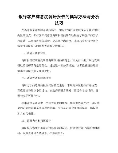 银行客户满意度调研报告的撰写方法与分析技巧