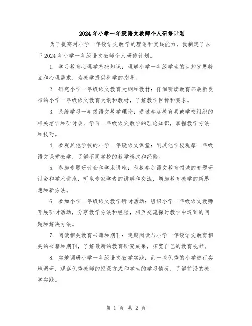 2024年小学一年级语文教师个人研修计划