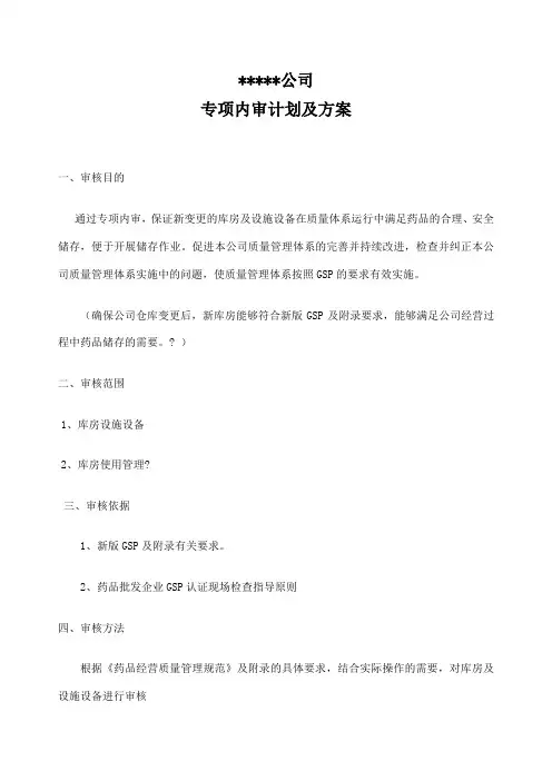 药品批发企业库房变更专项内审