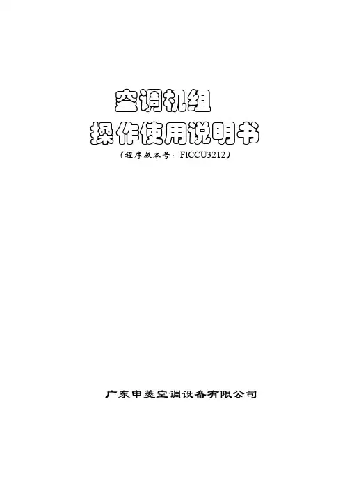 申菱空调PGD_FLCCU3212操作说明书