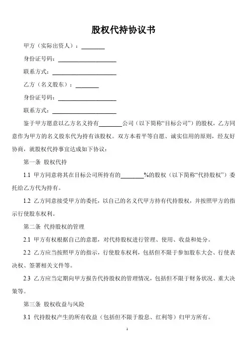 股权代持协议书(精选11篇)