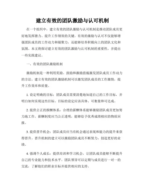 建立有效的团队激励与认可机制