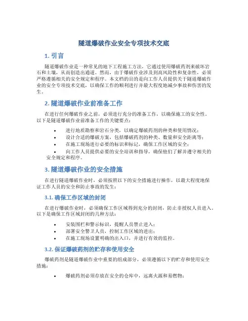 隧道爆破作业安全专项技术交底