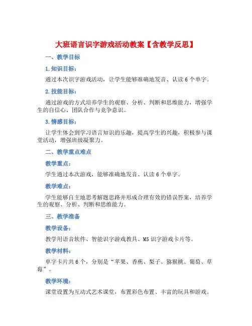 大班语言识字游戏活动教案【含教学反思】