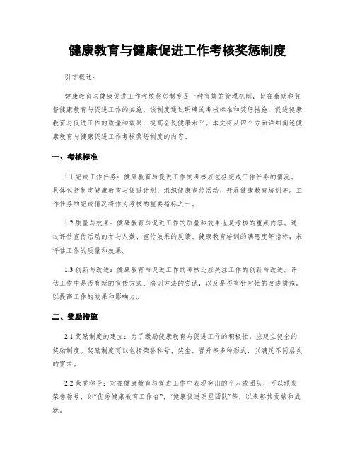 健康教育与健康促进工作考核奖惩制度