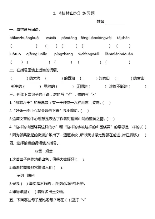 语文四年级下册2.《桂林山水》练习题及答案