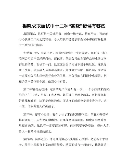揭晓求职面试中十二种“高级”错误有哪些