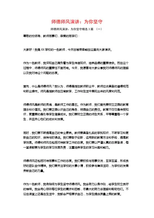 师德师风演讲：为你坚守3篇