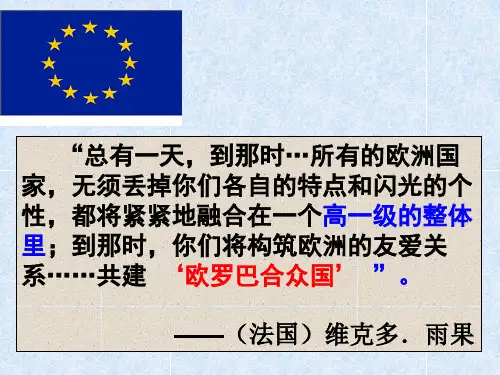 第24课欧洲的经济区域一体化PPT课件