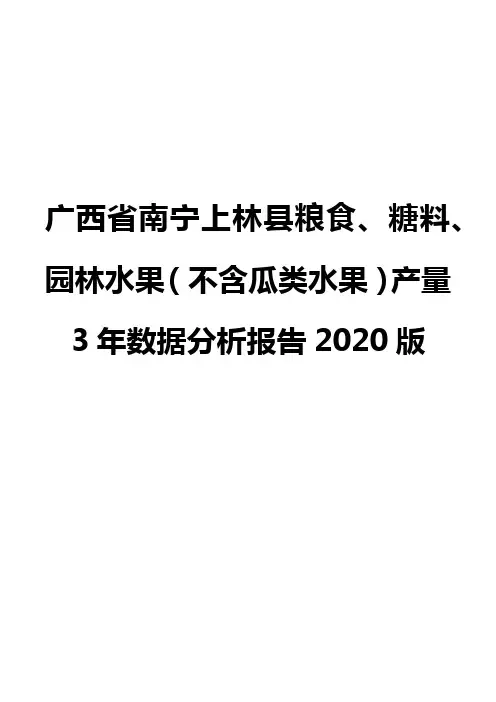 广西省南宁上林县粮食、糖料、园林水果(不含瓜类水果)产量3年数据分析报告2020版