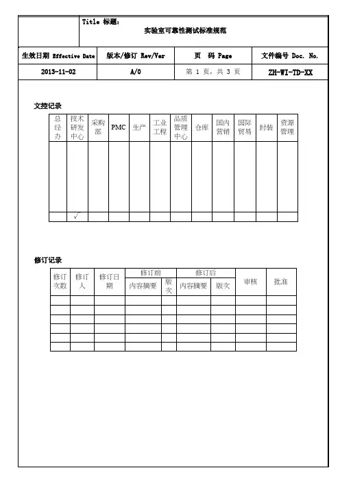 实验室 可靠性测试标准规范(最新)