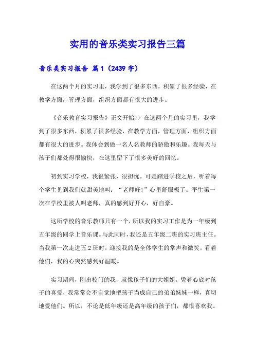 实用的音乐类实习报告三篇