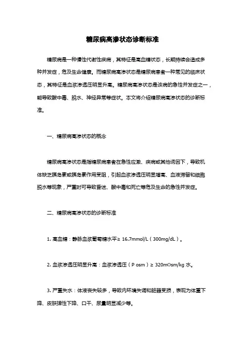 糖尿病高渗状态诊断标准