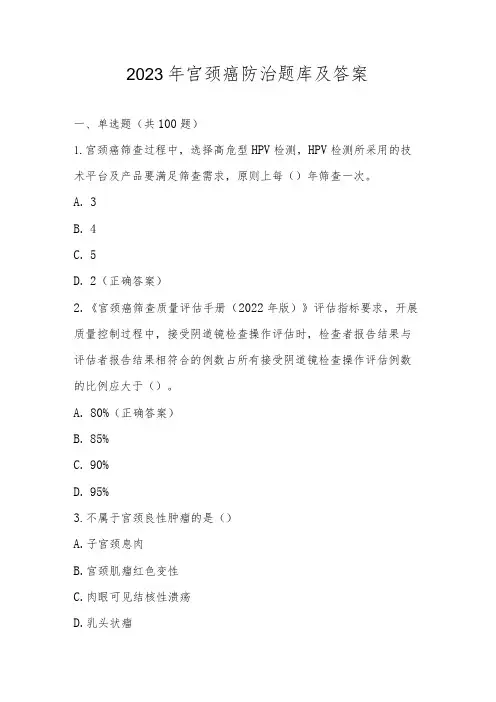 2023年宫颈癌防治题库及答案