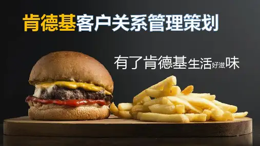 肯德基客户关系管理