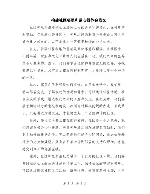 构建社区邻里和谐心得体会范文