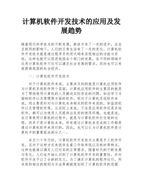 计算机软件开发技术的应用及发展趋势