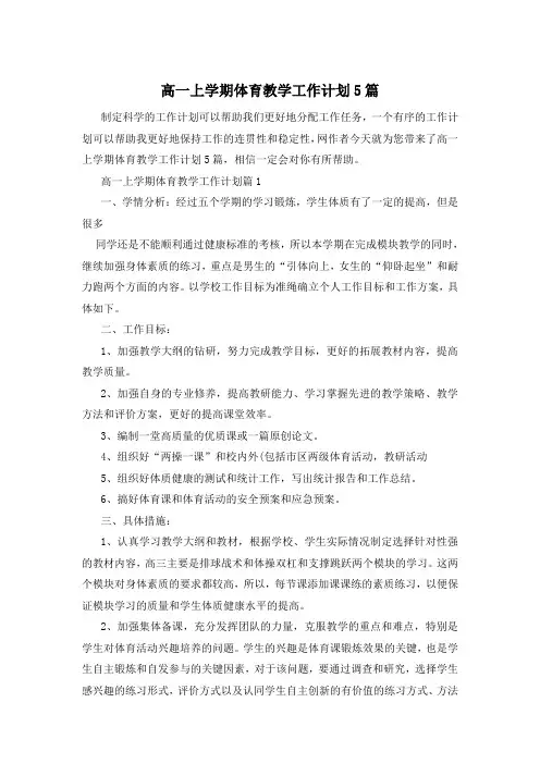 高一上学期体育教学工作计划5篇