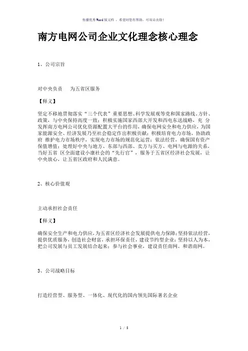 南方电网公司企业文化理念核心理念