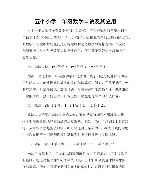 五个小学一年级数学口诀及其应用