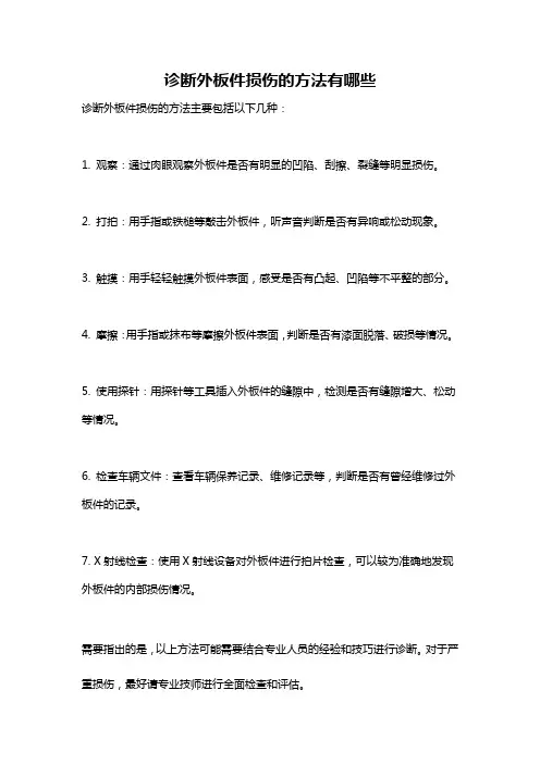 诊断外板件损伤的方法有哪些