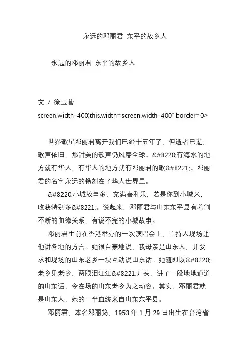 永远的邓丽君 东平的故乡人