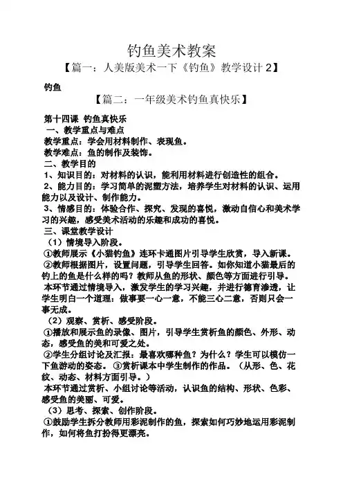 钓鱼美术教案