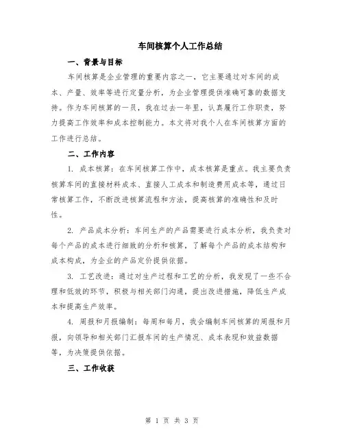 车间核算个人工作总结