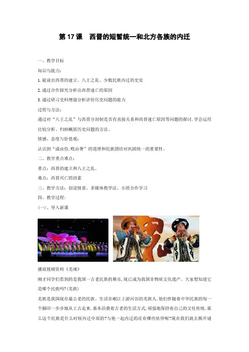 教学设计2：第17课　西晋的短暂统一和北方各族的内迁