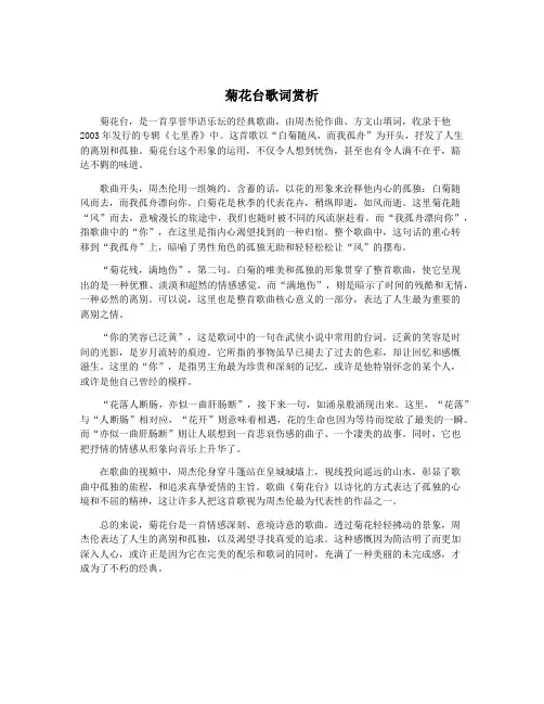 菊花台歌词赏析