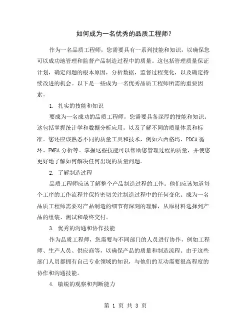 如何成为一名优秀的品质工程师？