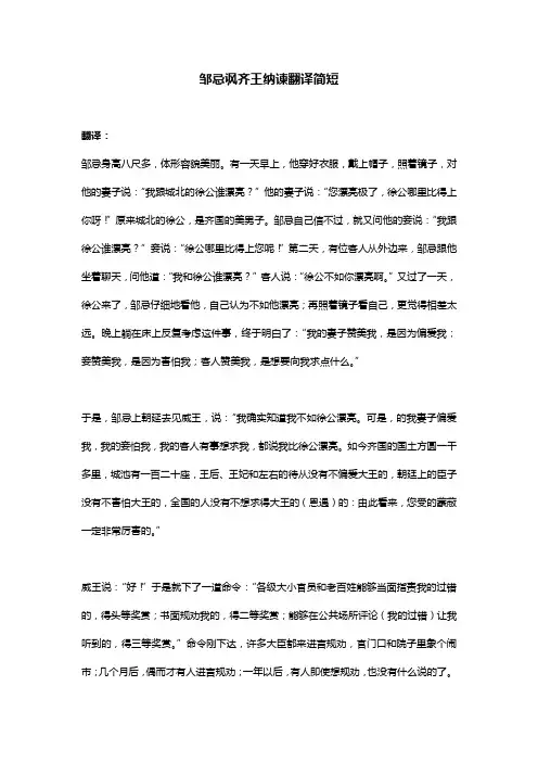 邹忌讽齐王纳谏翻译简短