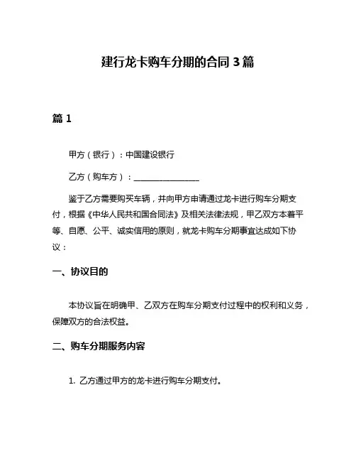 建行龙卡购车分期的合同3篇