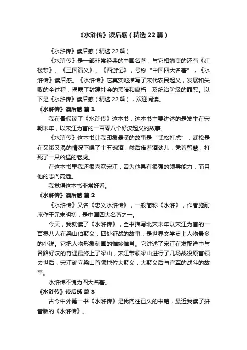 《水浒传》读后感（精选22篇）