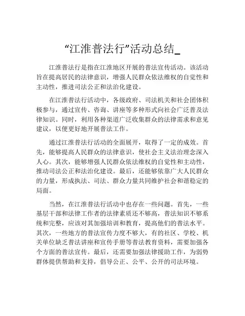 “江淮普法行”活动总结_