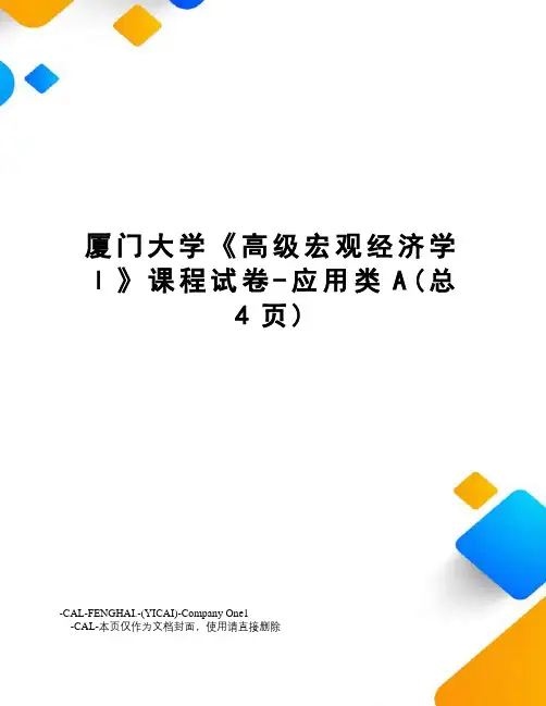 厦门大学《高级宏观经济学Ι》课程试卷-应用类