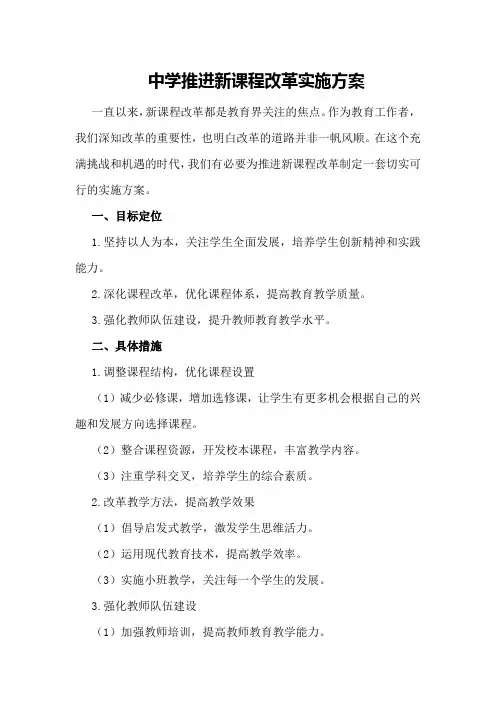 中学推进新课程改革实施方案