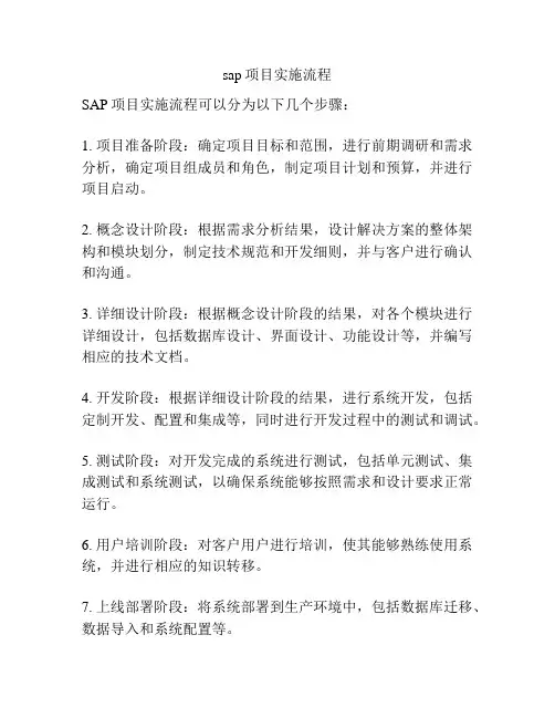 sap项目实施流程