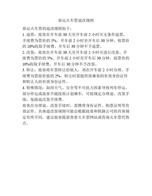 春运火车票退改规则