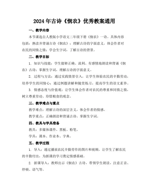 2024年古诗《悯农》优秀教案通用