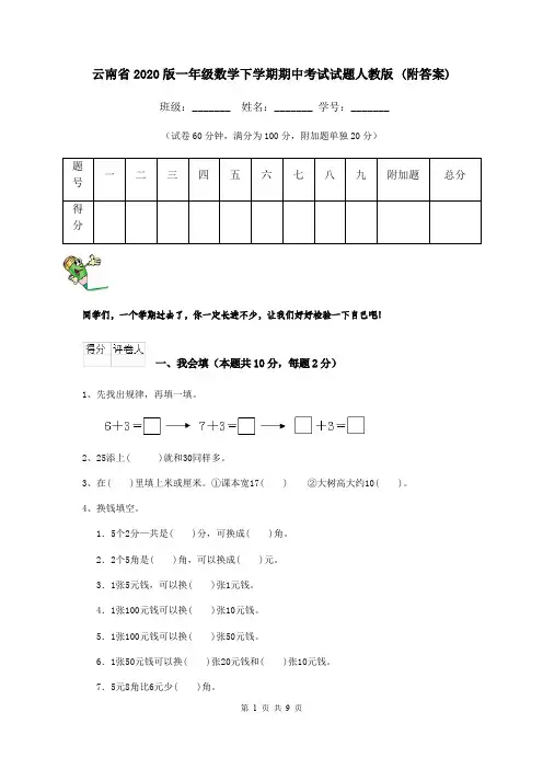 云南省2020版一年级数学下学期期中考试试题人教版 (附答案)