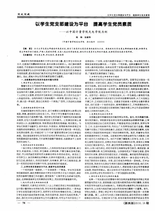 以学生党支部建设为平台  提高学生党员素质——以中国计量学院光电学院为例