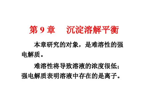 《无机化学》第3版 宋天佑 第9章 沉淀溶解平衡