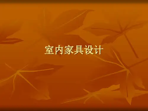 室内家具设计发展史