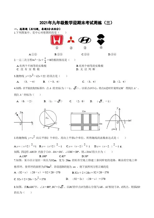 2021年九年级数学迎期末考试周练(三)